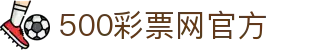 500彩票网官方 - 中文网页版入口彩票开奖查询